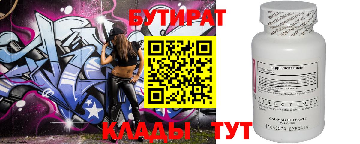 Волгодонск  Бутират вода  БУТИРАТ  Вход с VPN 