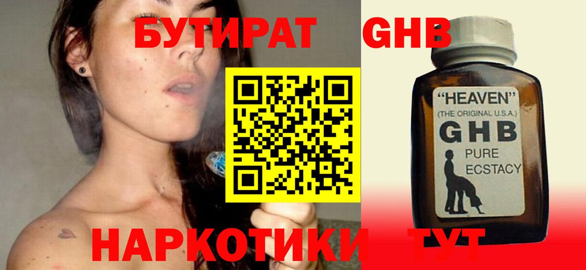 Бутират  Волгодонск  Бутират оксибутират 