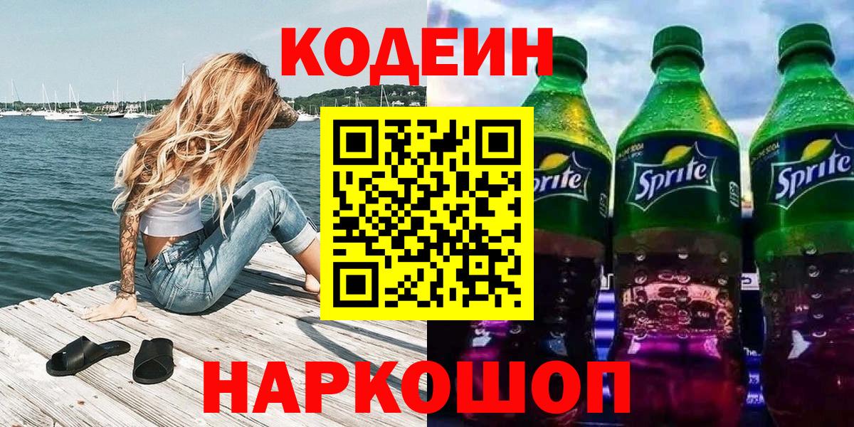 Кодеиновый сироп Lean напиток Lean (лин)  Вход с VPN  Волгодонск 