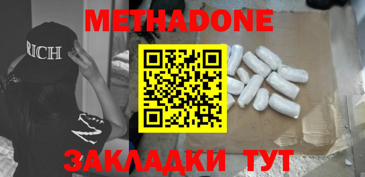 МЕТАДОН мёд  МЕТАДОН methadone  Волгодонск 